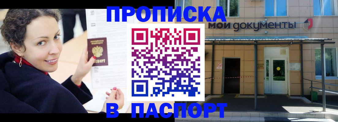 прописка законно в Снежногорске